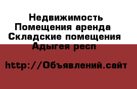 Недвижимость Помещения аренда - Складские помещения. Адыгея респ.